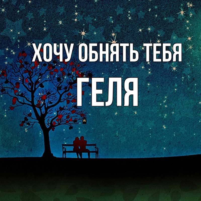 Картинка Хочу обнять тебя, Геля