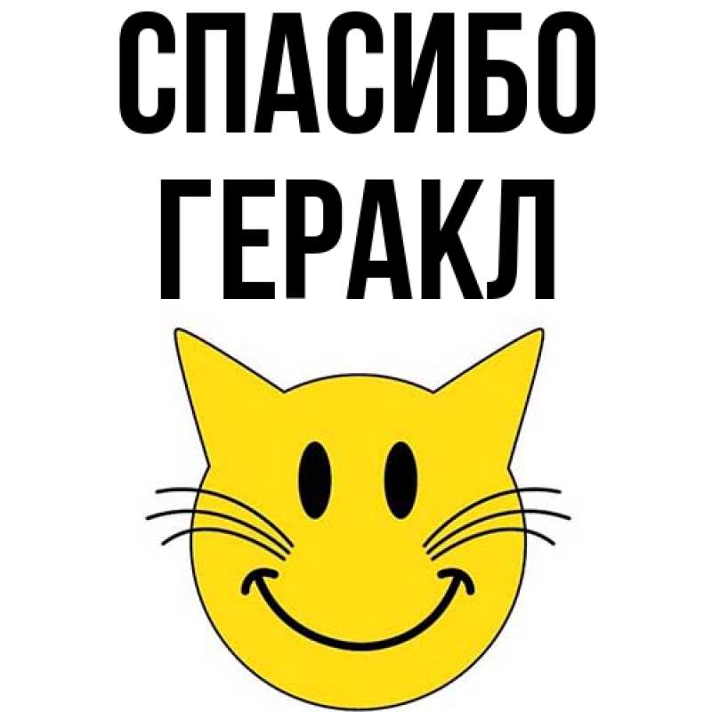 Картинка Спасибо, Геракл