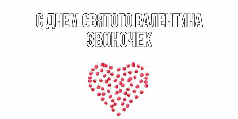 Картинка С днем Святого Валентина, Звоночек