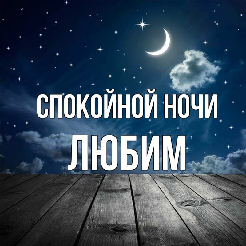 Картинка Спокойной ночи, Любим