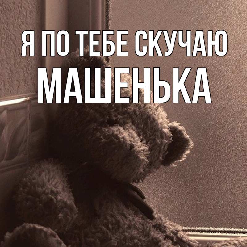 Картинка Я по тебе скучаю, Машенька
