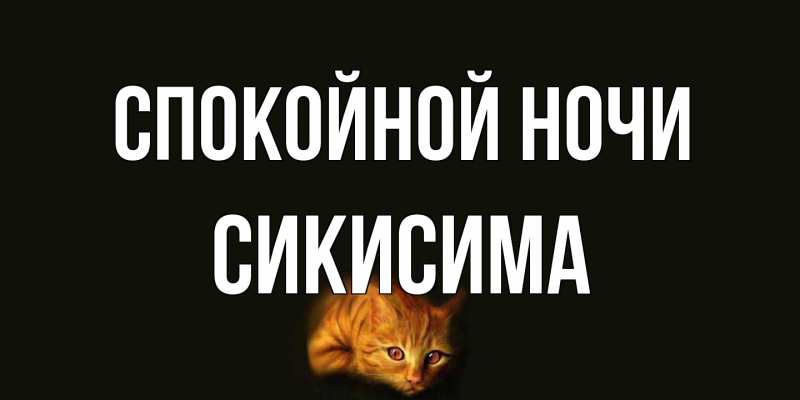 Картинка Спокойной ночи, Сикисима