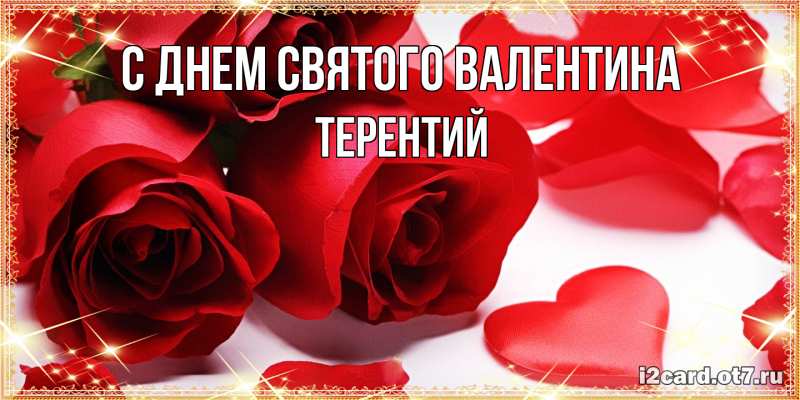 Картинка С днем Святого Валентина, Терентий