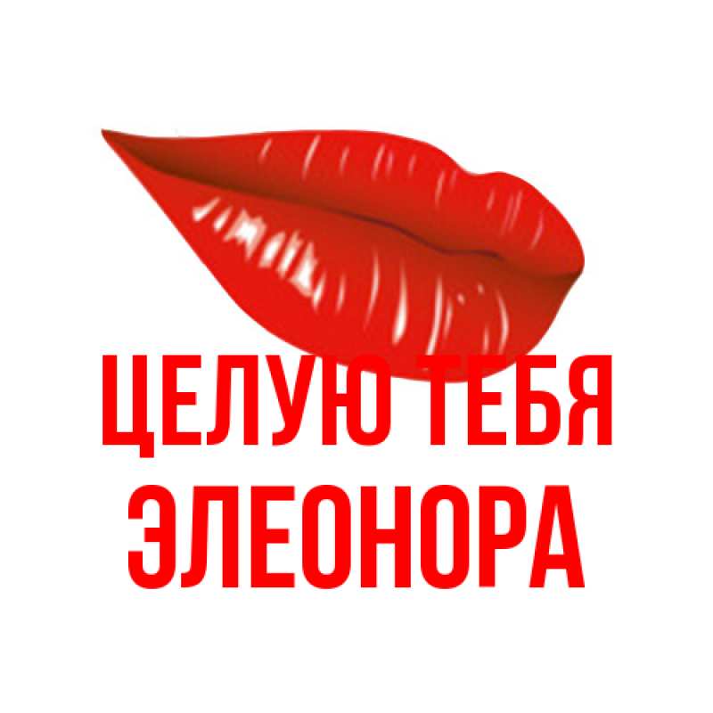 Картинка Целую тебя, Элеонора