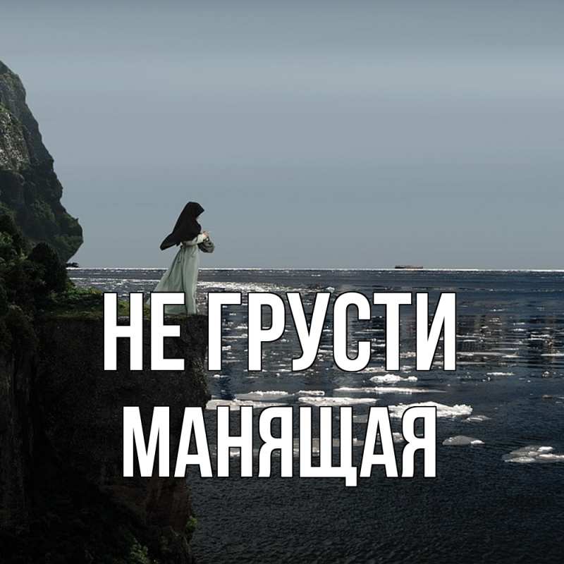 Картинка Не грусти, манящая