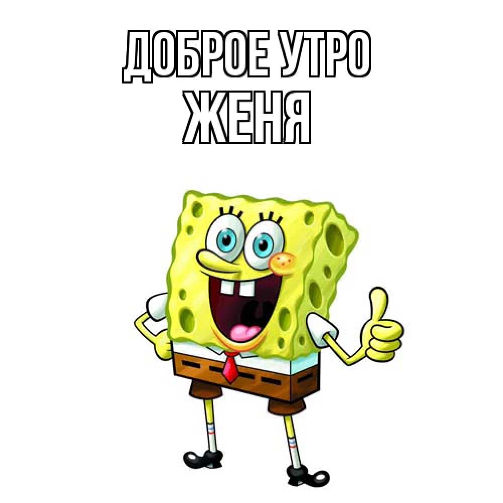 Открытка на каждый день с именем, Женя Доброе утро герои мультфильмов николодиум Прикольная открытка с пожеланием онлайн скачать бесплатно 