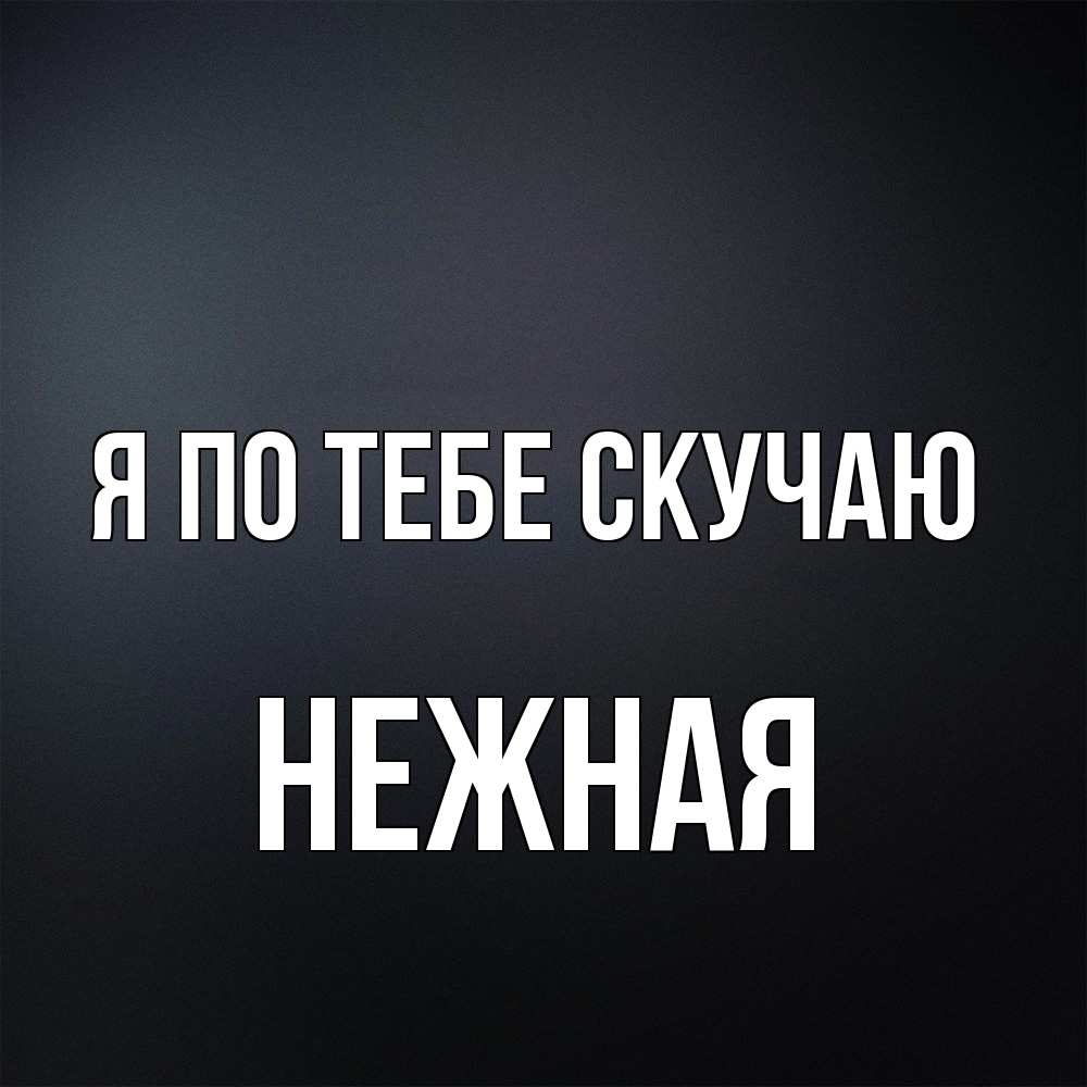 Открытка на каждый день с именем, Нежная Я по тебе скучаю с подписью Прикольная открытка с пожеланием онлайн скачать бесплатно 