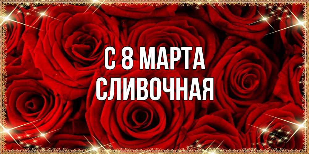 Открытка на каждый день с именем, Сливочная C 8 МАРТА открытка для любимой Прикольная открытка с пожеланием онлайн скачать бесплатно 