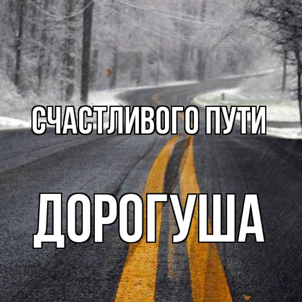 Открытка на каждый день с именем, дорогуша Счастливого пути хорошего вам путешествия Прикольная открытка с пожеланием онлайн скачать бесплатно 