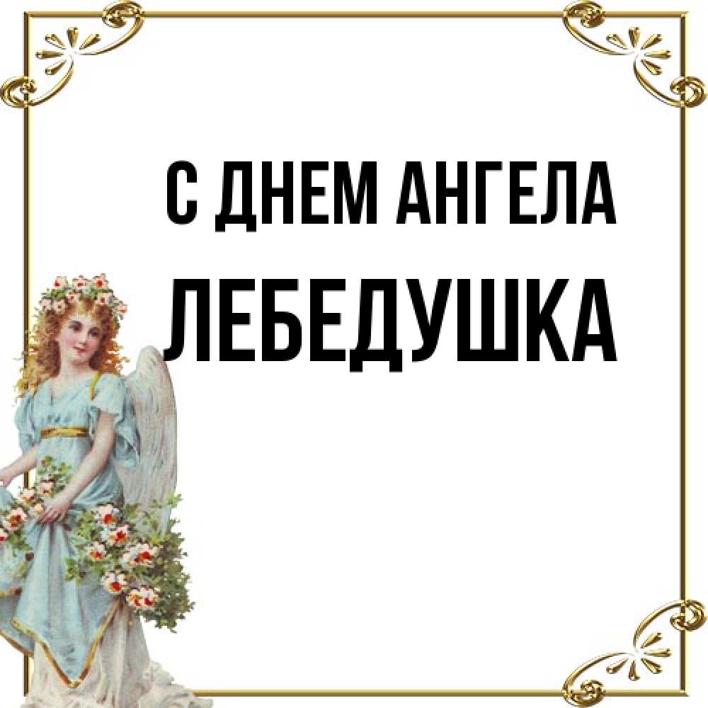 Открытка на каждый день с именем, лебедушка С днем ангела с именинами от девушки ангела Прикольная открытка с пожеланием онлайн скачать бесплатно 