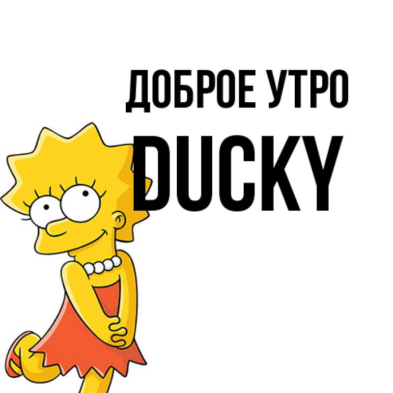 Картинка Доброе утро, Ducky