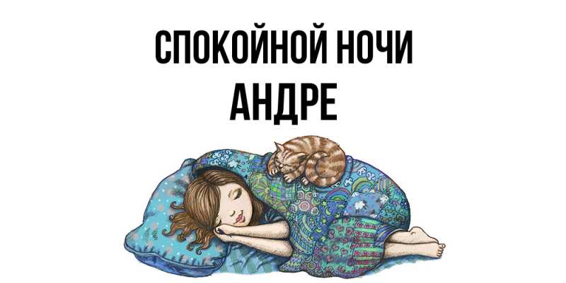 Картинка Спокойной ночи, Андре