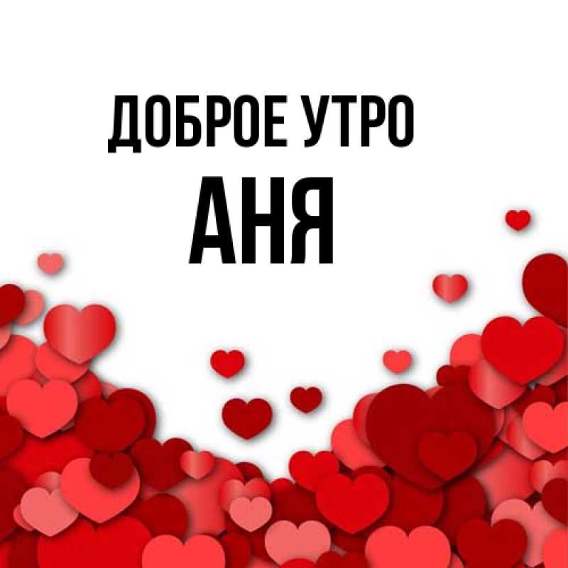 Картинка Доброе утро, Аня