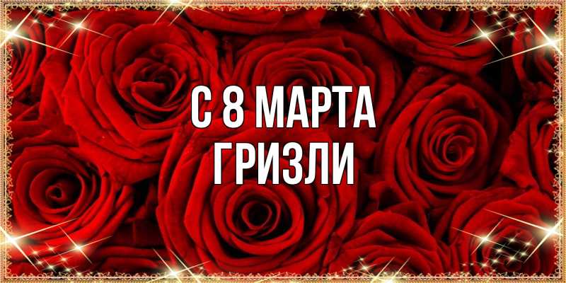 Картинка C 8 МАРТА, Гризли
