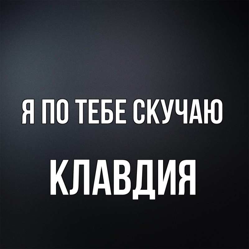 Картинка Я по тебе скучаю, Клавдия