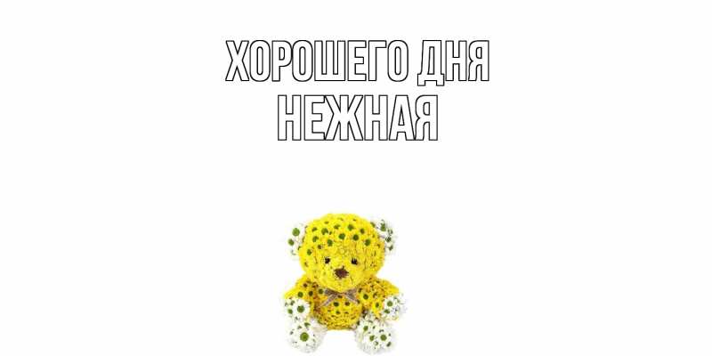 Картинка Хорошего дня, Нежная