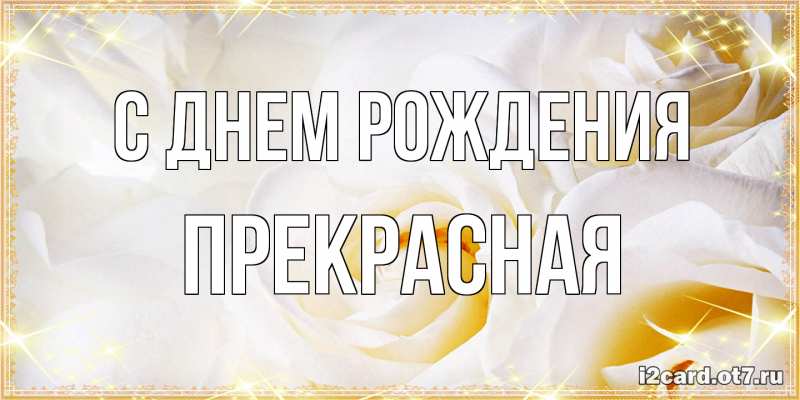 Картинка С днем рождения, Пpекpасная
