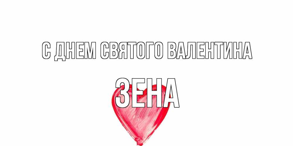 Открытка на каждый день с именем, Зена С днем Святого Валентина сердце нарисованное Прикольная открытка с пожеланием онлайн скачать бесплатно 