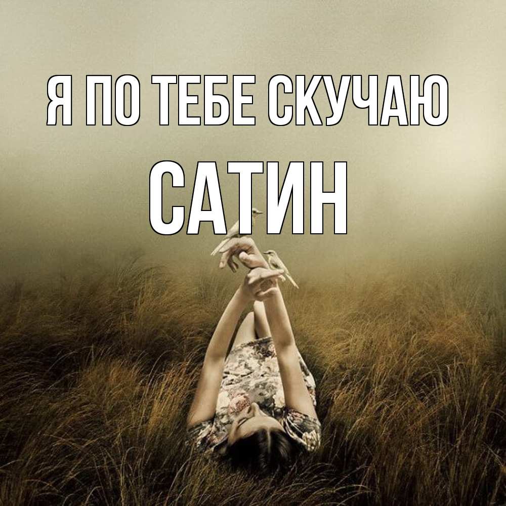 Открытка на каждый день с именем, Сатин Я по тебе скучаю девушка с голубями Прикольная открытка с пожеланием онлайн скачать бесплатно 