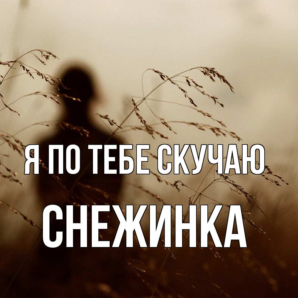 Открытка на каждый день с именем, Снежинка Я по тебе скучаю силуэт девушки Прикольная открытка с пожеланием онлайн скачать бесплатно 