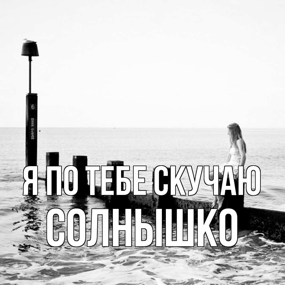 Открытка на каждый день с именем, Солнышко Я по тебе скучаю вода Прикольная открытка с пожеланием онлайн скачать бесплатно 