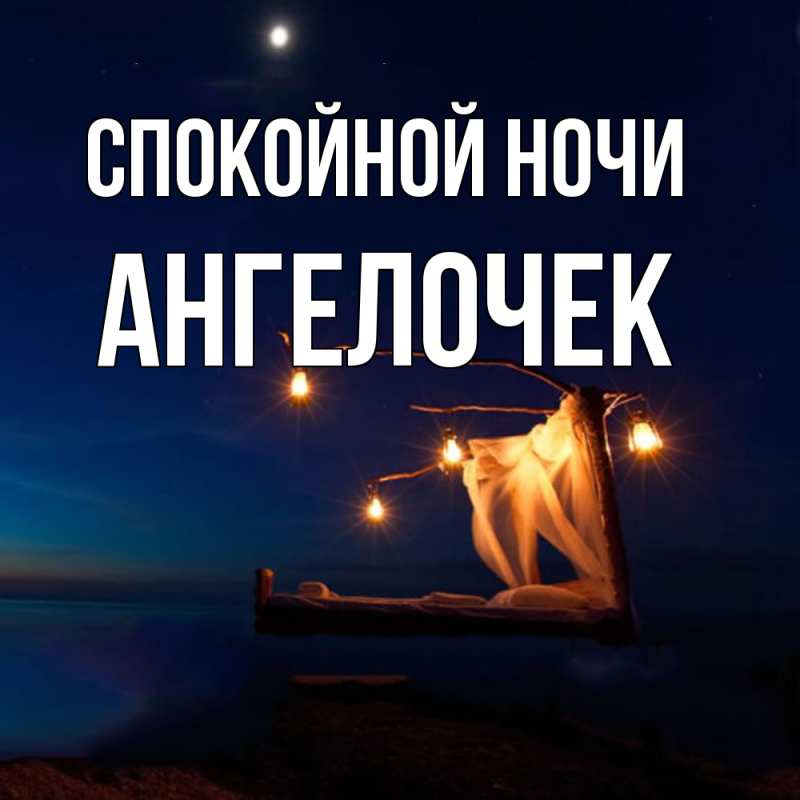 Картинка Спокойной ночи, Ангелочек