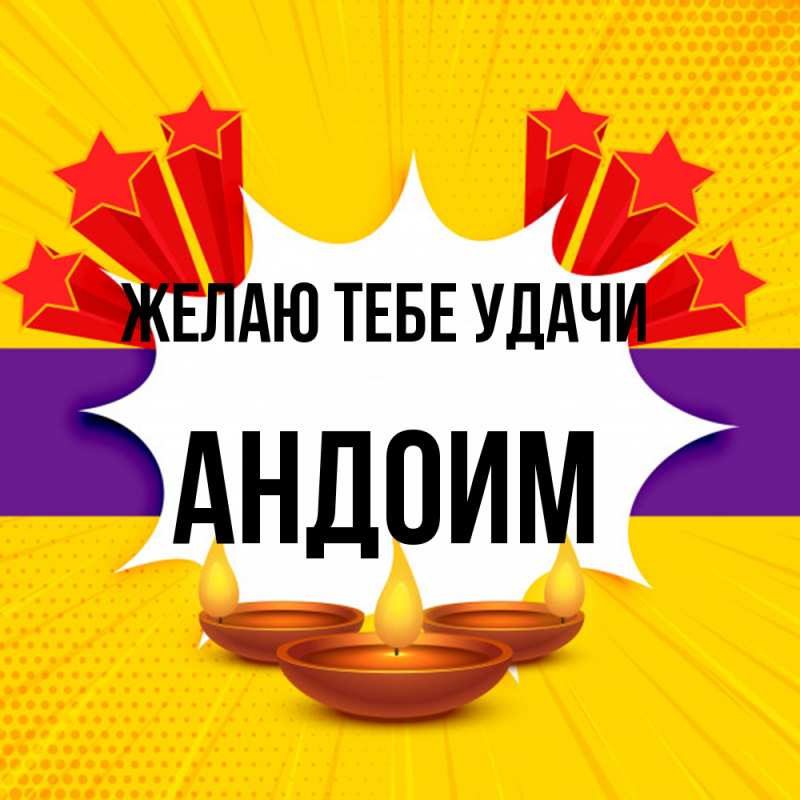 Картинка Желаю тебе удачи, Андоим
