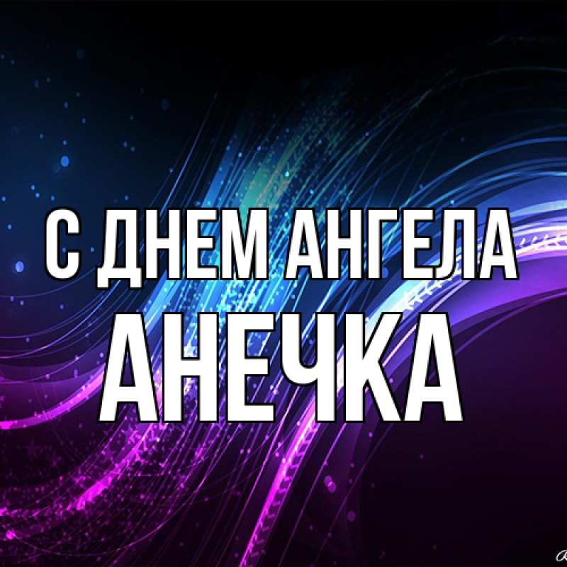 Картинка С днем ангела, Анечка