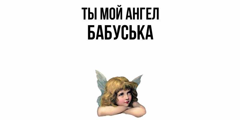 Картинка Ты мой ангел, Бабуська