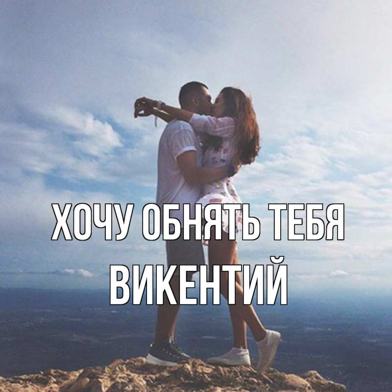 Картинка Хочу обнять тебя, Викентий