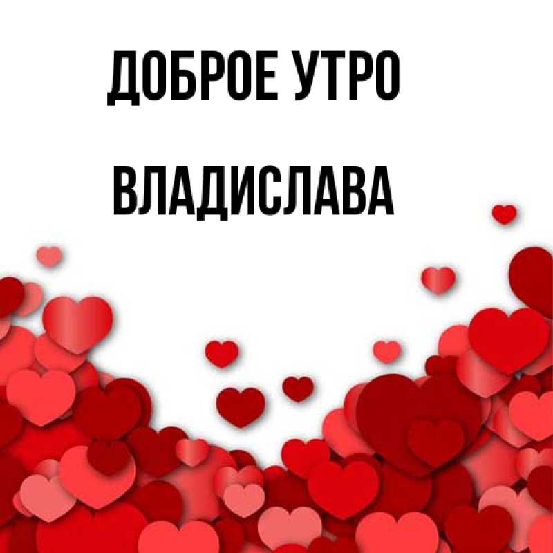 Картинка Доброе утро, Владислава