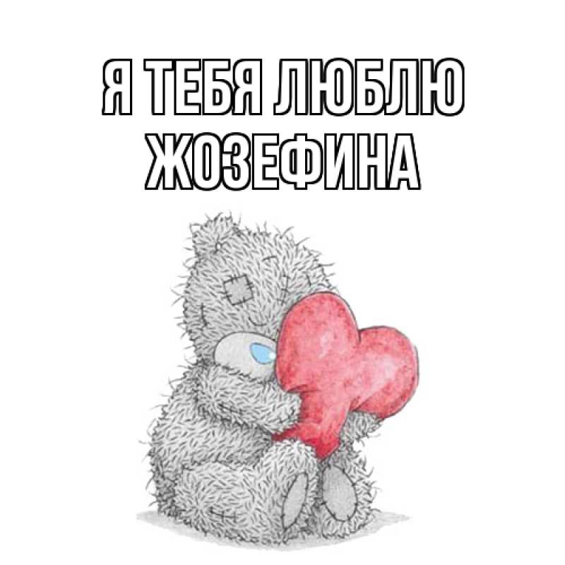 Картинка Я тебя люблю, Жозефина