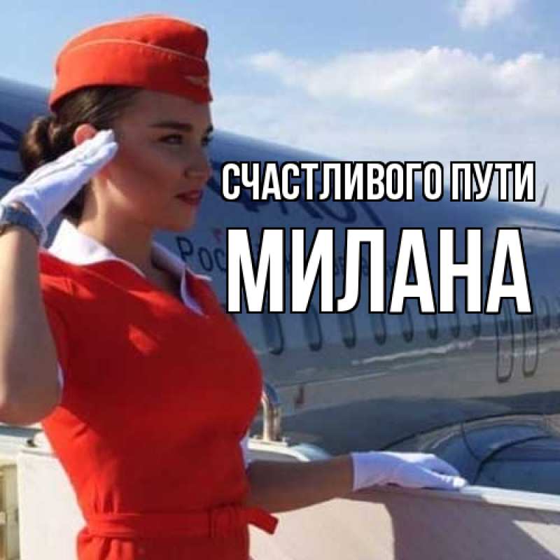 Картинка Счастливого пути, Милана