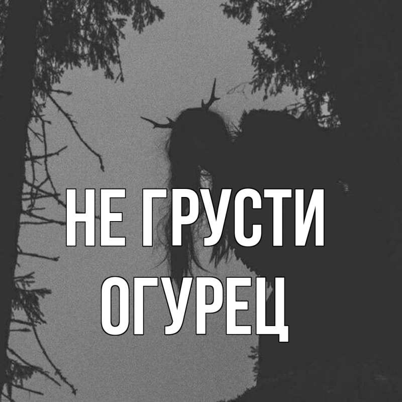 Картинка Не грусти, Огурец