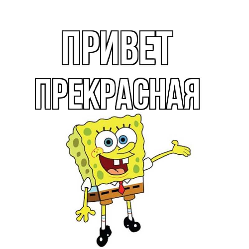 Картинка Привет, Пpекpасная