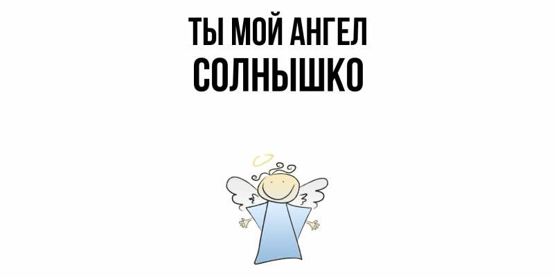 Картинка Ты мой ангел, Солнышко