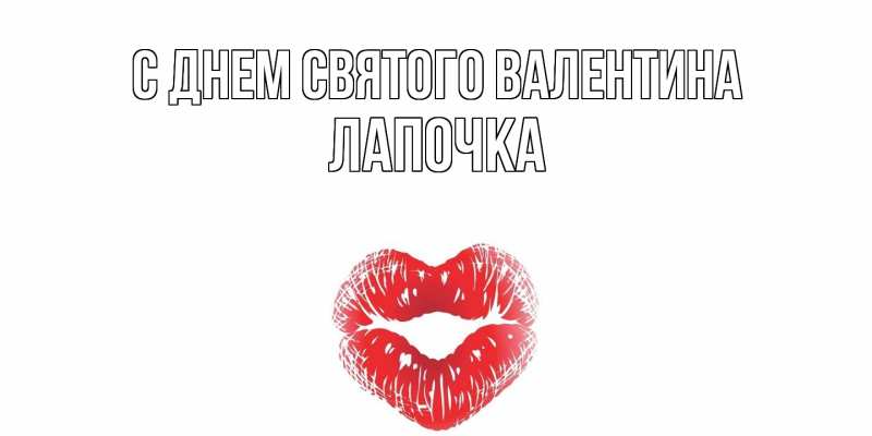 Картинка С днем Святого Валентина, лапочка