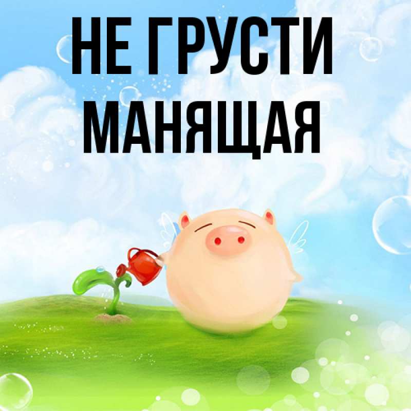 Картинка Не грусти, манящая