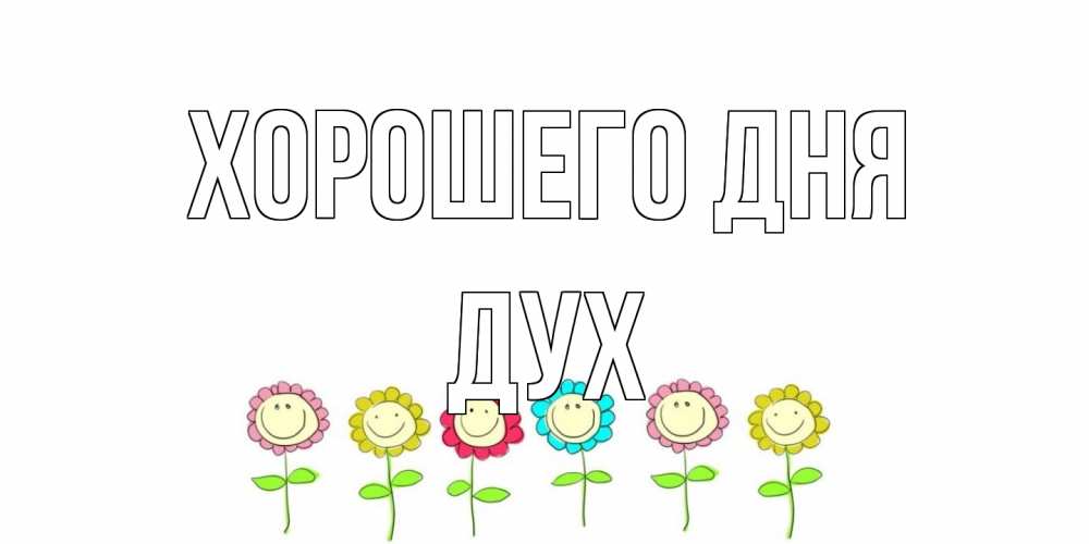 Открытка на каждый день с именем, Дух Хорошего дня открытка на каждый день позитивного дня Прикольная открытка с пожеланием онлайн скачать бесплатно 