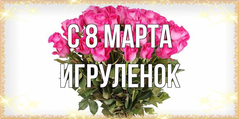 Открытка на каждый день с именем, Игpуленок C 8 МАРТА красивые открытки в оригинальной обработке на международный женский день Прикольная открытка с пожеланием онлайн скачать бесплатно 