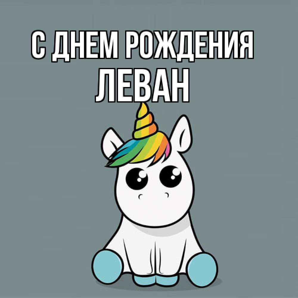 Открытка на каждый день с именем, Леван С днем рождения пони Прикольная открытка с пожеланием онлайн скачать бесплатно 