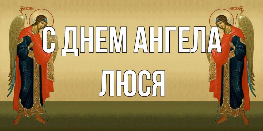 Открытка на каждый день с именем, Люся С днем ангела христианство, праздники, день ангела Прикольная открытка с пожеланием онлайн скачать бесплатно 
