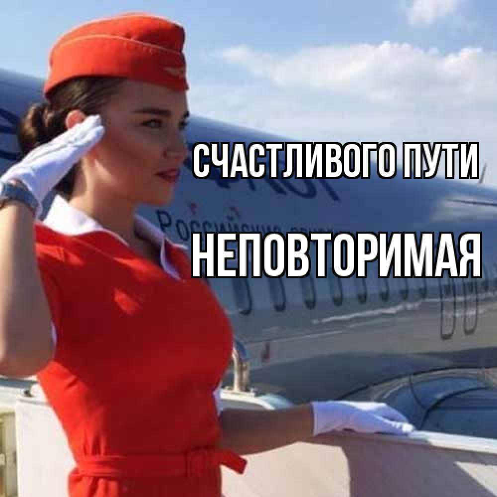 Открытка на каждый день с именем, Неповторимая Счастливого пути чудесного полета Прикольная открытка с пожеланием онлайн скачать бесплатно 