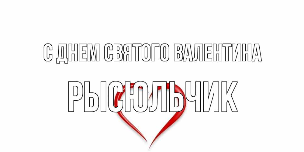 Открытка на каждый день с именем, Рысюльчик С днем Святого Валентина сердечко красное Прикольная открытка с пожеланием онлайн скачать бесплатно 