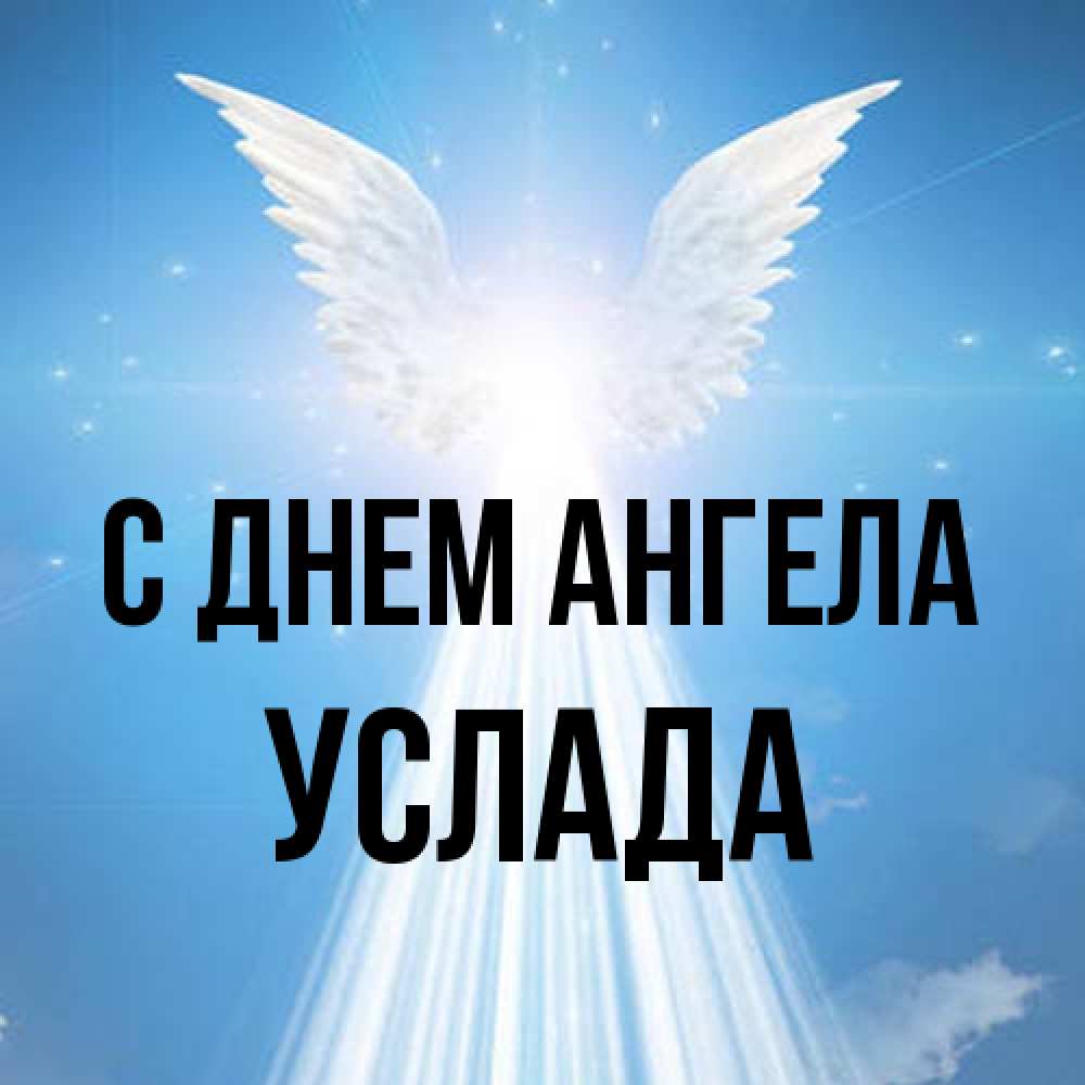 Открытка на каждый день с именем, услада С днем ангела поток света Прикольная открытка с пожеланием онлайн скачать бесплатно 