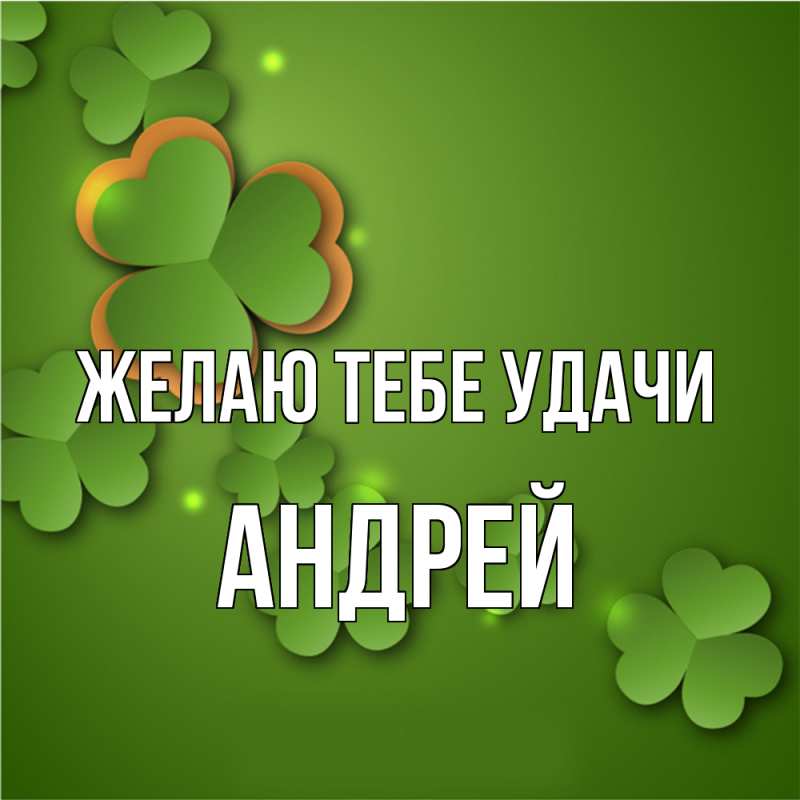 Картинка Желаю тебе удачи, Андрей