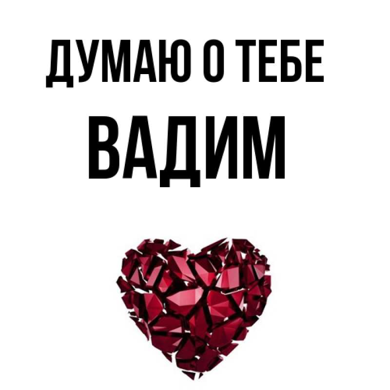 Картинка Думаю о тебе, Вадим