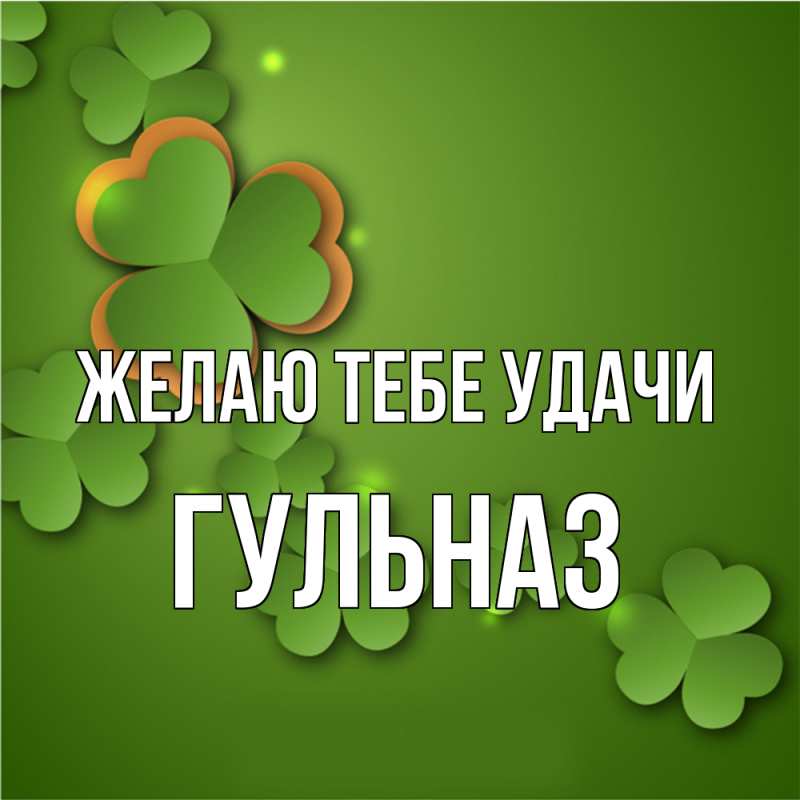 Картинка Желаю тебе удачи, Гульназ