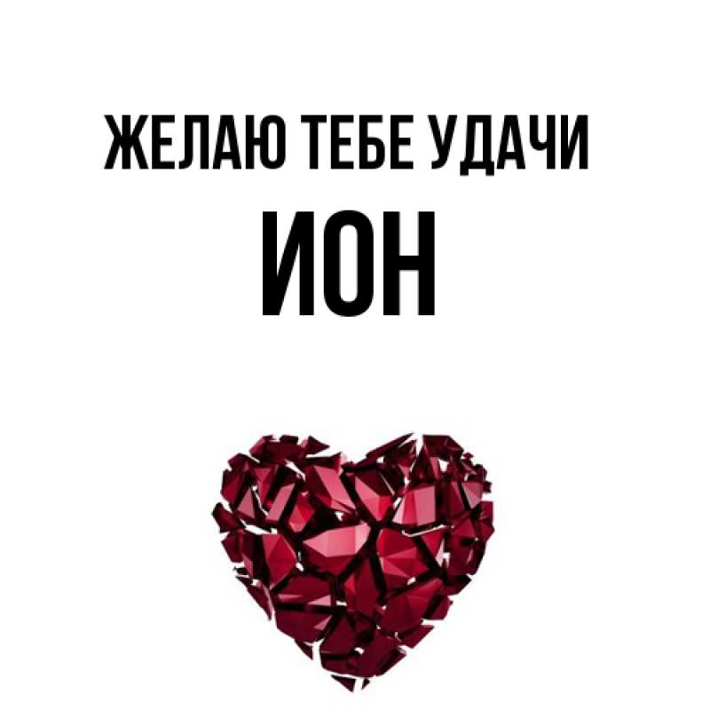 Картинка Желаю тебе удачи, Ион