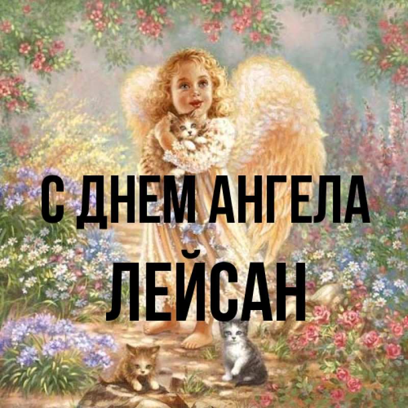 Картинка С днем ангела, Лейсан